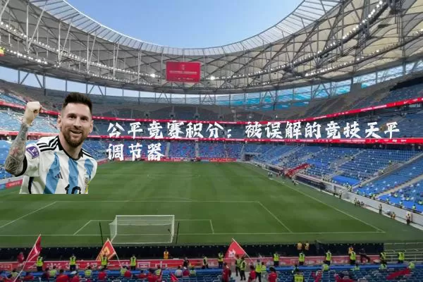 公平竞赛积分:被误解的竞技天平调节器