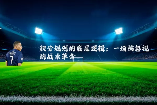 积分规则的底层逻辑：一场被忽视的战术革命
