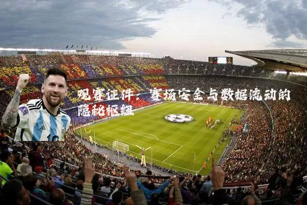 观赛证件:赛场安全与数据流动的隐秘枢纽