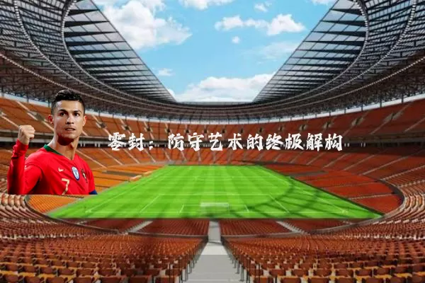 零封：防守艺术的终极解构