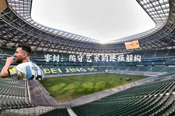 零封:防守艺术的终极解构