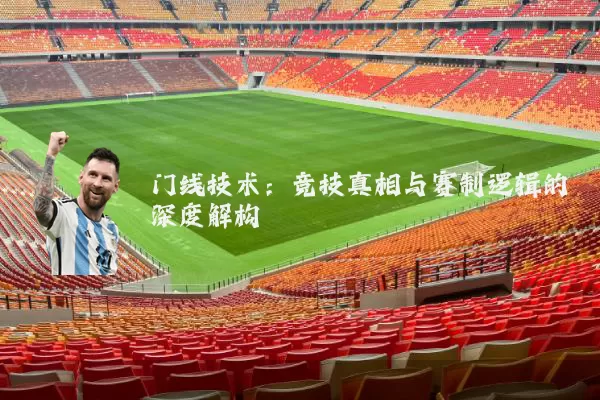 门线技术：竞技真相与赛制逻辑的深度解构