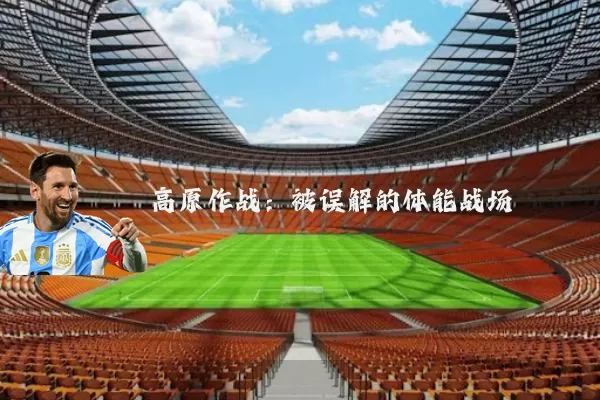 高原作战:被误解的体能战场
