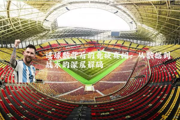 进球数背后的竞技真相:从数据到战术的深层解码