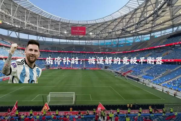 伤停补时:被误解的竞技平衡器