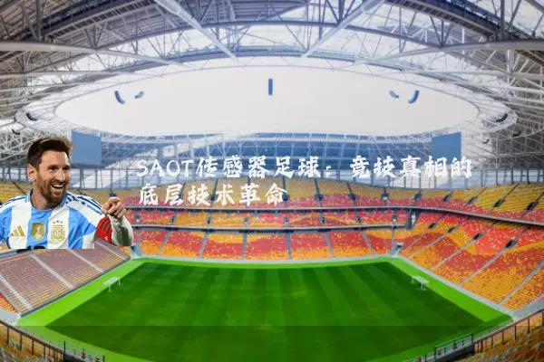 SAOT传感器足球:竞技真相的底层技术革命