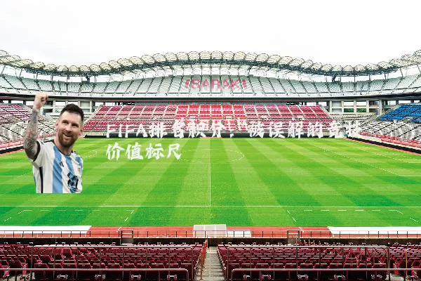 FIFA排名积分：被误解的竞技价值标尺