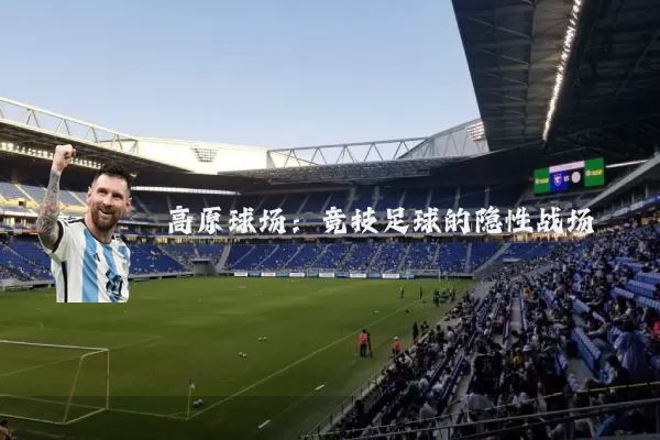 高原球场：竞技足球的隐性战场