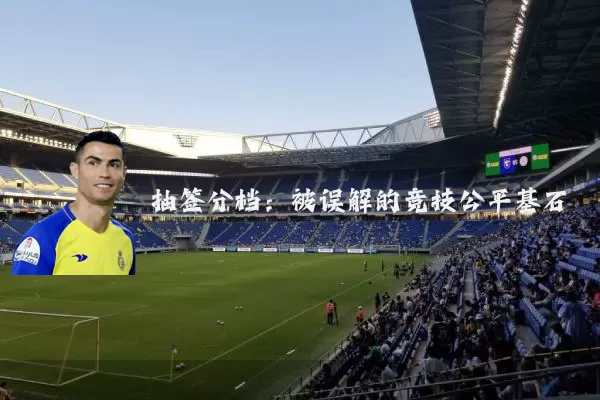抽签分档:被误解的竞技公平基石