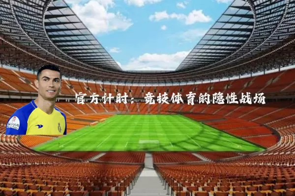 官方计时:竞技体育的隐性战场