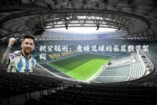 积分规则:竞技足球的底层数学架构