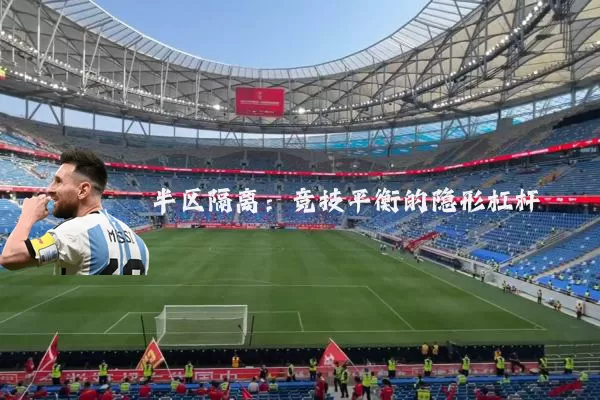 半区隔离：竞技平衡的隐形杠杆