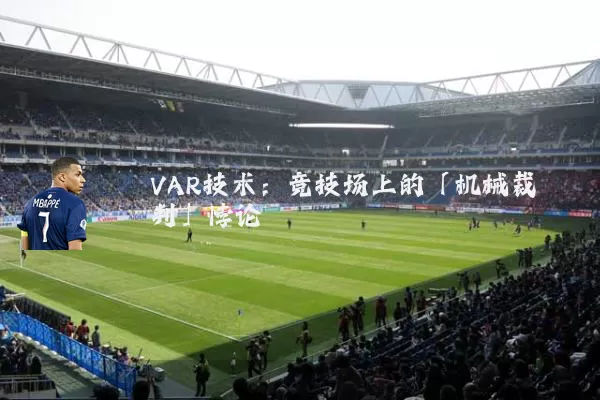 VAR技术:竞技场上的「机械裁判」悖论