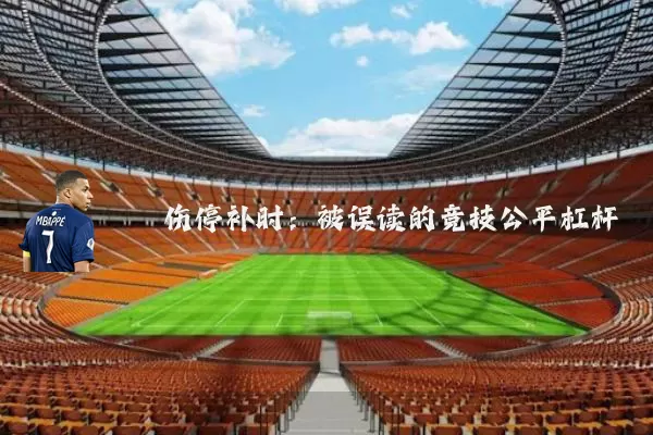 伤停补时：被误读的竞技公平杠杆