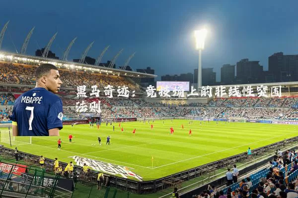 黑马奇迹:竞技场上的非线性突围法则