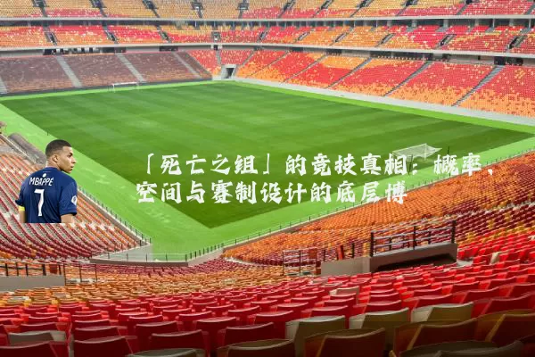 「死亡之组」的竞技真相：概率、空间与赛制设计的底层博弈
