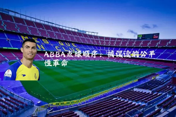 ABBA点球顺序:被误读的公平性革命