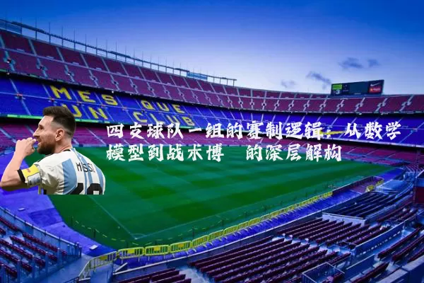 四支球队一组的赛制逻辑:从数学模型到战术博弈的深层解构