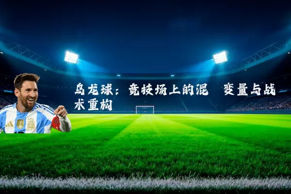乌龙球:竞技场上的混沌变量与战术重构