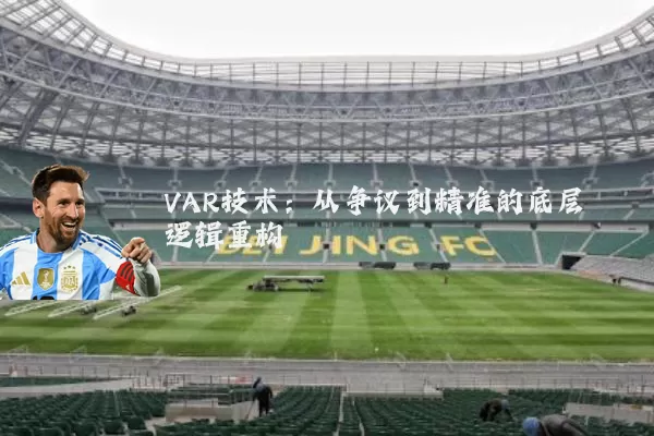 VAR技术:从争议到精准的底层逻辑重构