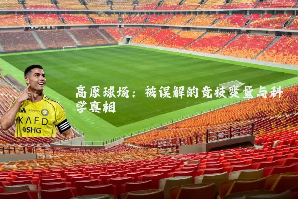 高原球场:被误解的竞技变量与科学真相